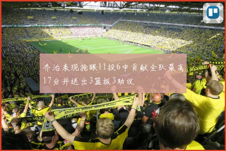 乔治表现抢眼11投6中贡献全队最高17分并送出3篮板3助攻