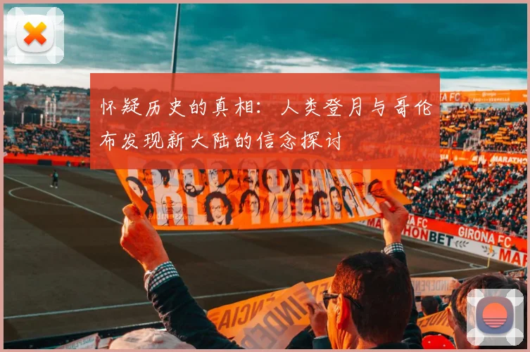 怀疑历史的真相：人类登月与哥伦布发现新大陆的信念探讨