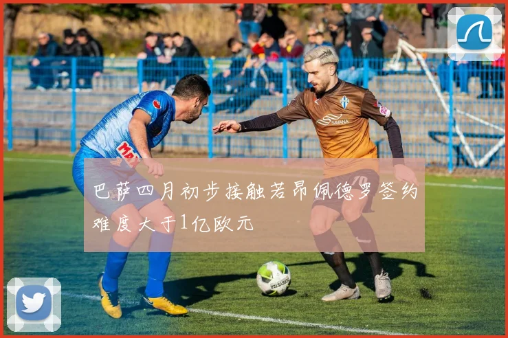 巴萨四月初步接触若昂佩德罗签约难度大于1亿欧元